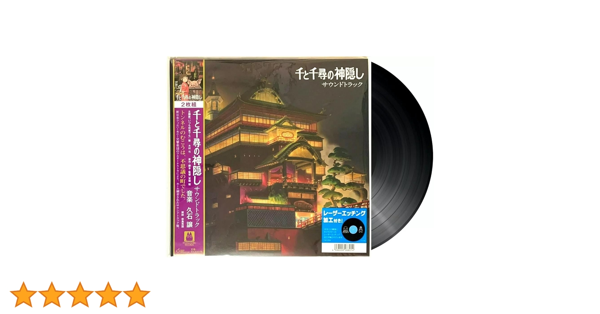 千と千尋の神隠し サウンドトラック 2枚組　LP Amazon | 千と千尋の神隠し サウンドトラック【2020 レコードの日 対象